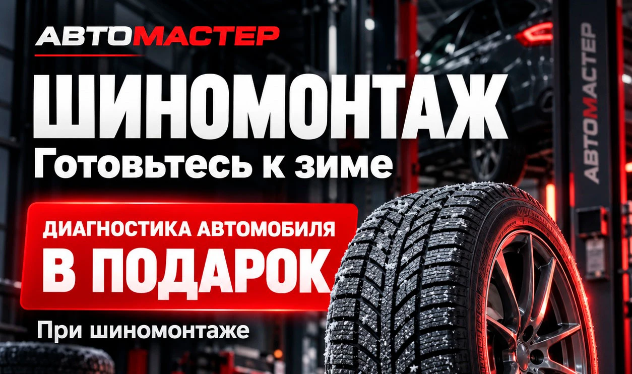 Шиномонтаж по акции