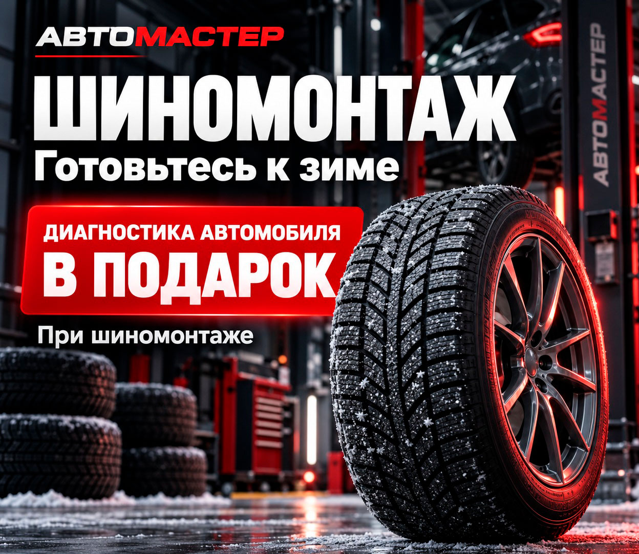 Шиномантаж по акции